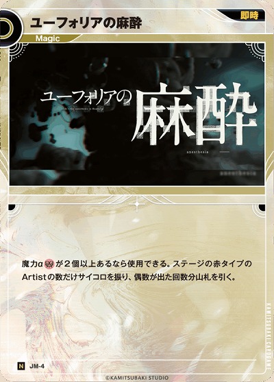 ユーフォリアの麻酔 【KT/JM/4N】